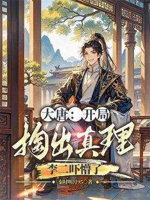 大唐开局完蛋了开局抢了李二的皇位