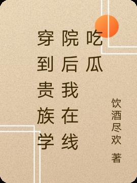 穿进贵族男校