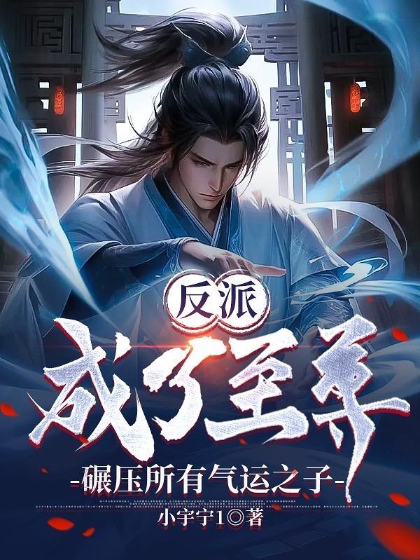 反派成主角