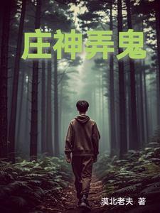 欺神弄鬼游戏