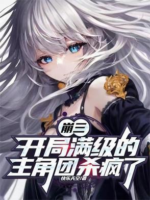 崩坏三开局自选s