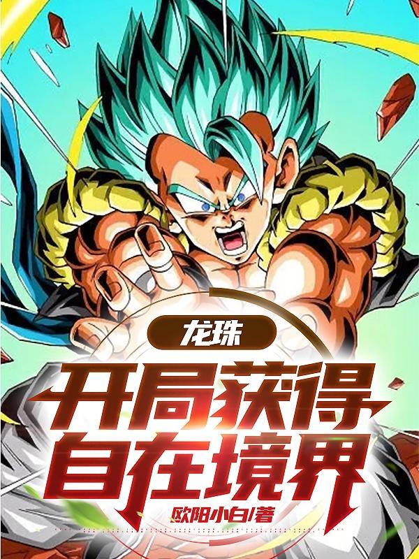 龙珠之开局自在自在极意功