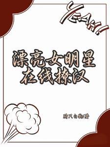 寄宿妈妈的闺蜜家后阿姨破产了天一狮