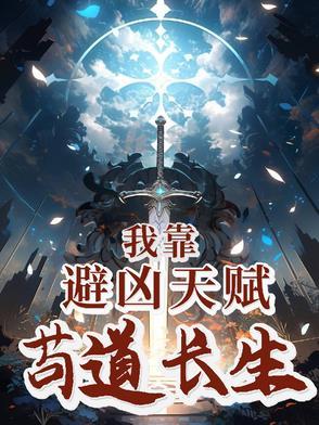 我靠凶宅