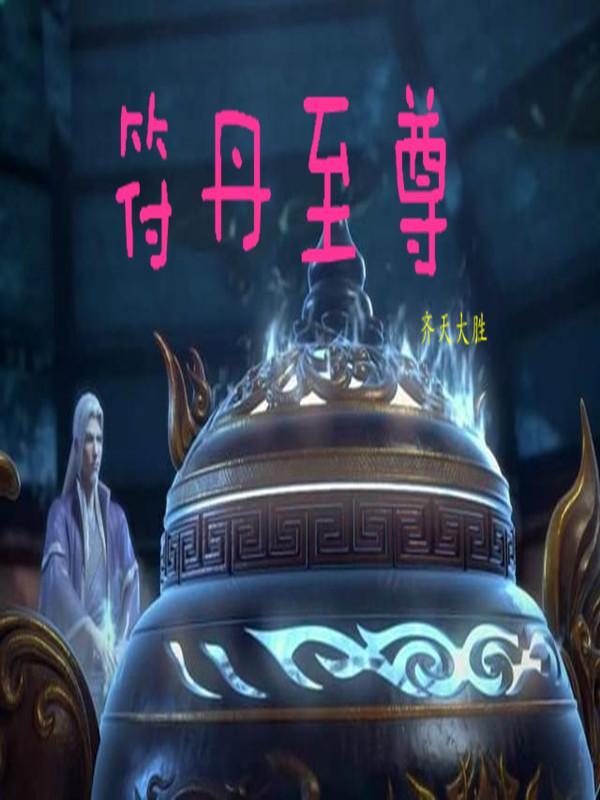 至尊符主