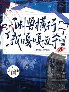 我明明超强却是个社畜星际笔