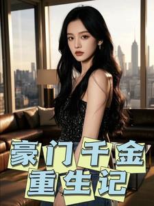 豪门重生千金归来免费阅读全文