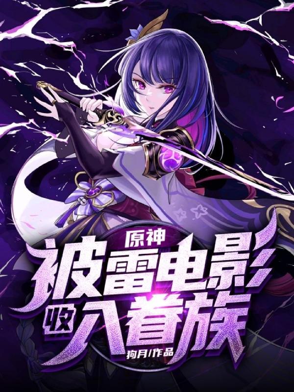 原神被雷打的成就