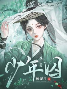 少年囚禁纸尿裤