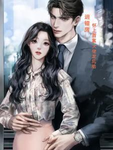 霸总怀上我的孩子