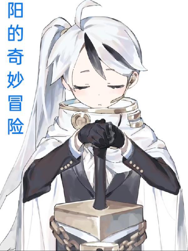 yy的奇妙冒险之