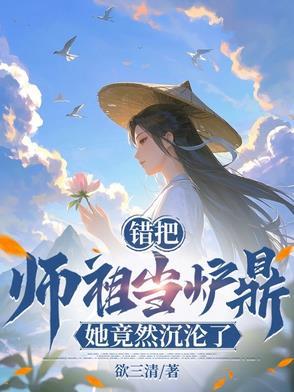 误把师祖当鼎炉全文阅读