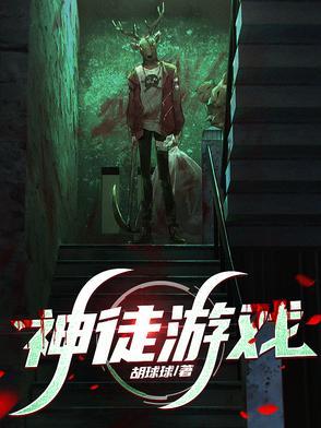 神徒游戏林墨图片