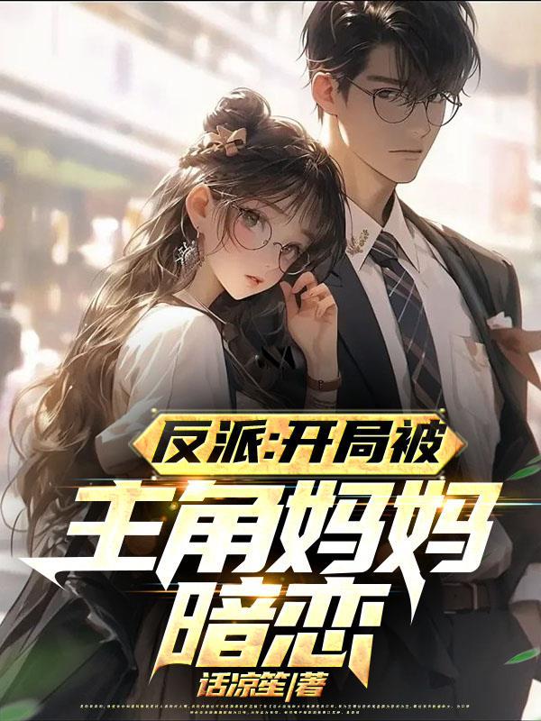 反派开局抢了主角妈