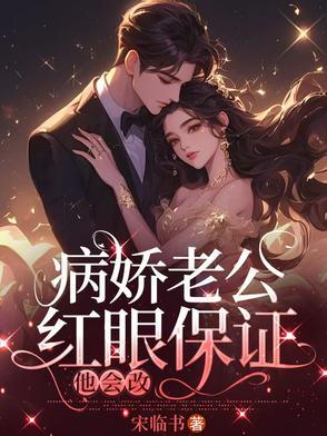 娇病老公在线黑化免费阅读