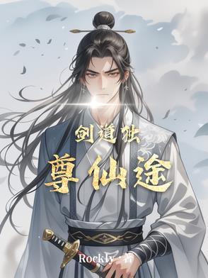 在线阅读剑道独尊