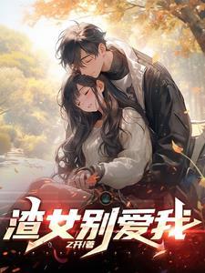 渣女重生系统
