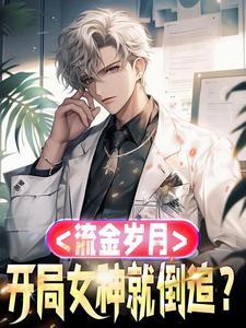 流金岁月开头那段话