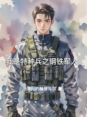 我是特种兵军官