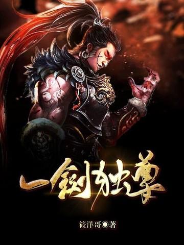 一剑独尊txt