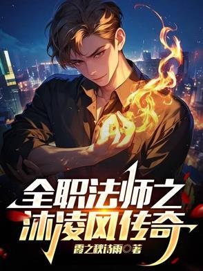 全职法师凌溪百度百科