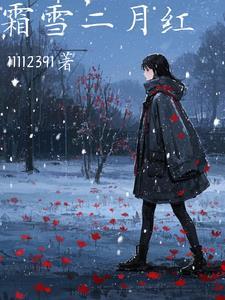 霜红二月花