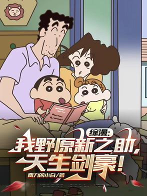 野原新之助穿越网王文