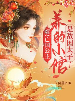 亡国公主有多惨
