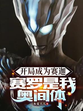 奥特曼开局成了赛罗