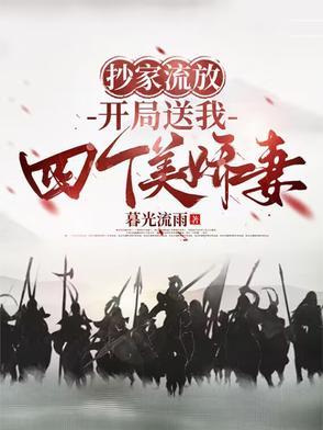 开局送我四个美娇妻短剧观看