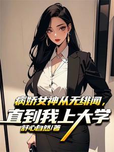 神豪开局骗了女主播全文阅读