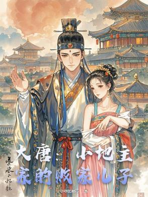 大唐小地主全文阅读