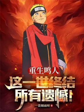 鸣人重生推荐