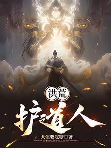 我在洪荒看似