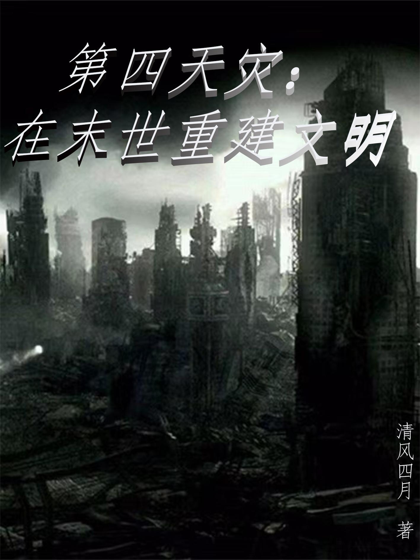 末世被迫参与重建文明