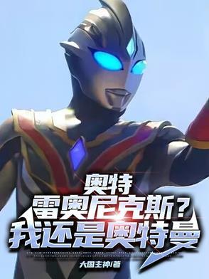 雷奥尼克斯奥特曼主题曲