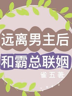 穿书后远离男主