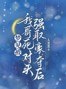 和我哥的死对头