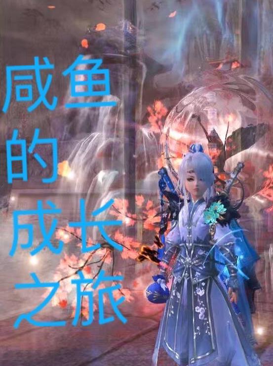 咸鱼成就攻略