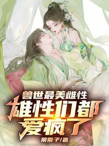 兽世植物雌性
