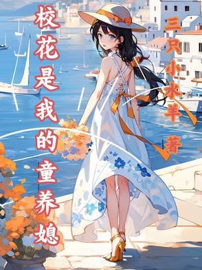 校花是女生吗