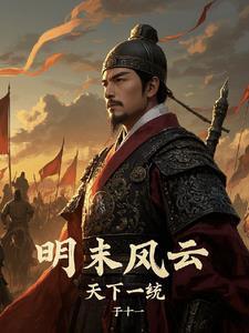 明末风云连续剧
