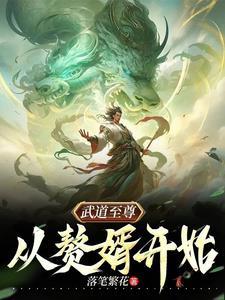 武道至尊笔趣阁手机版
