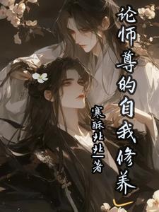 论师尊的职业修养免费