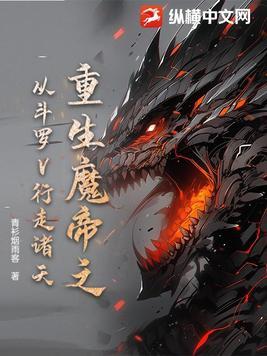 重生之魔帝纵横都市