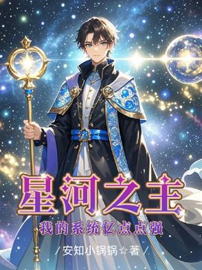 星河大帝之我是
