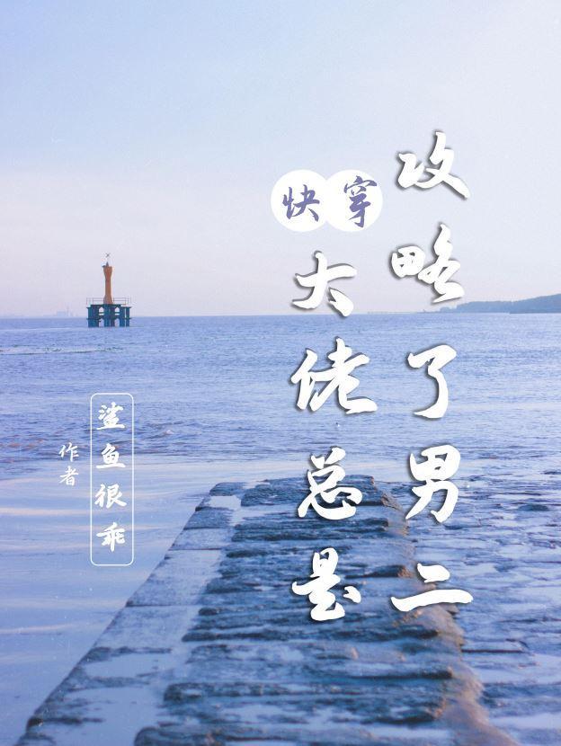快穿攻略 大佬