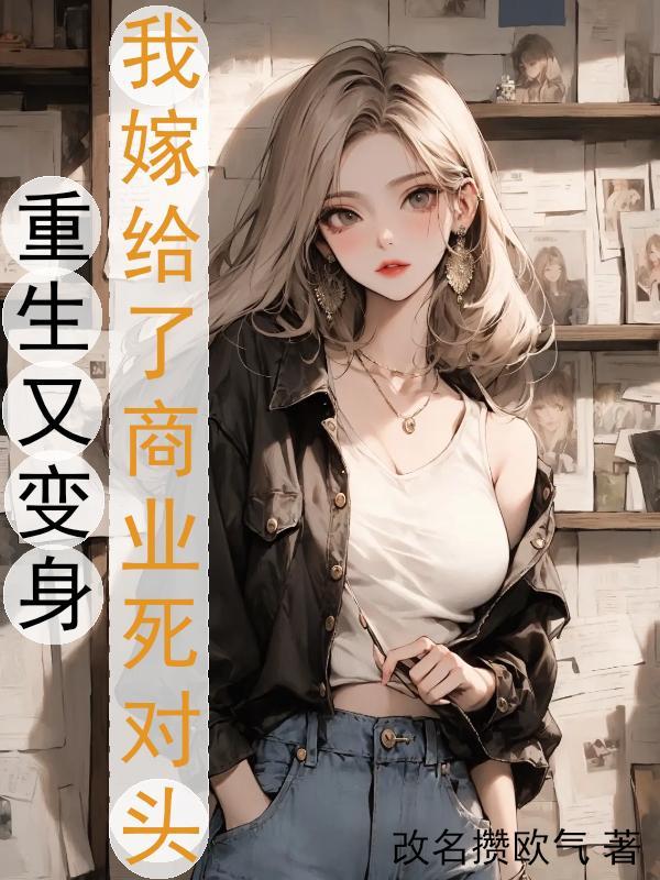 重生后我嫁给了的死对头免费阅读