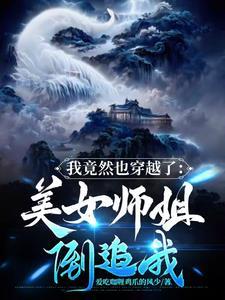 穿越我们都要好好的