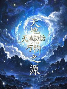 天地初开 万物混沌